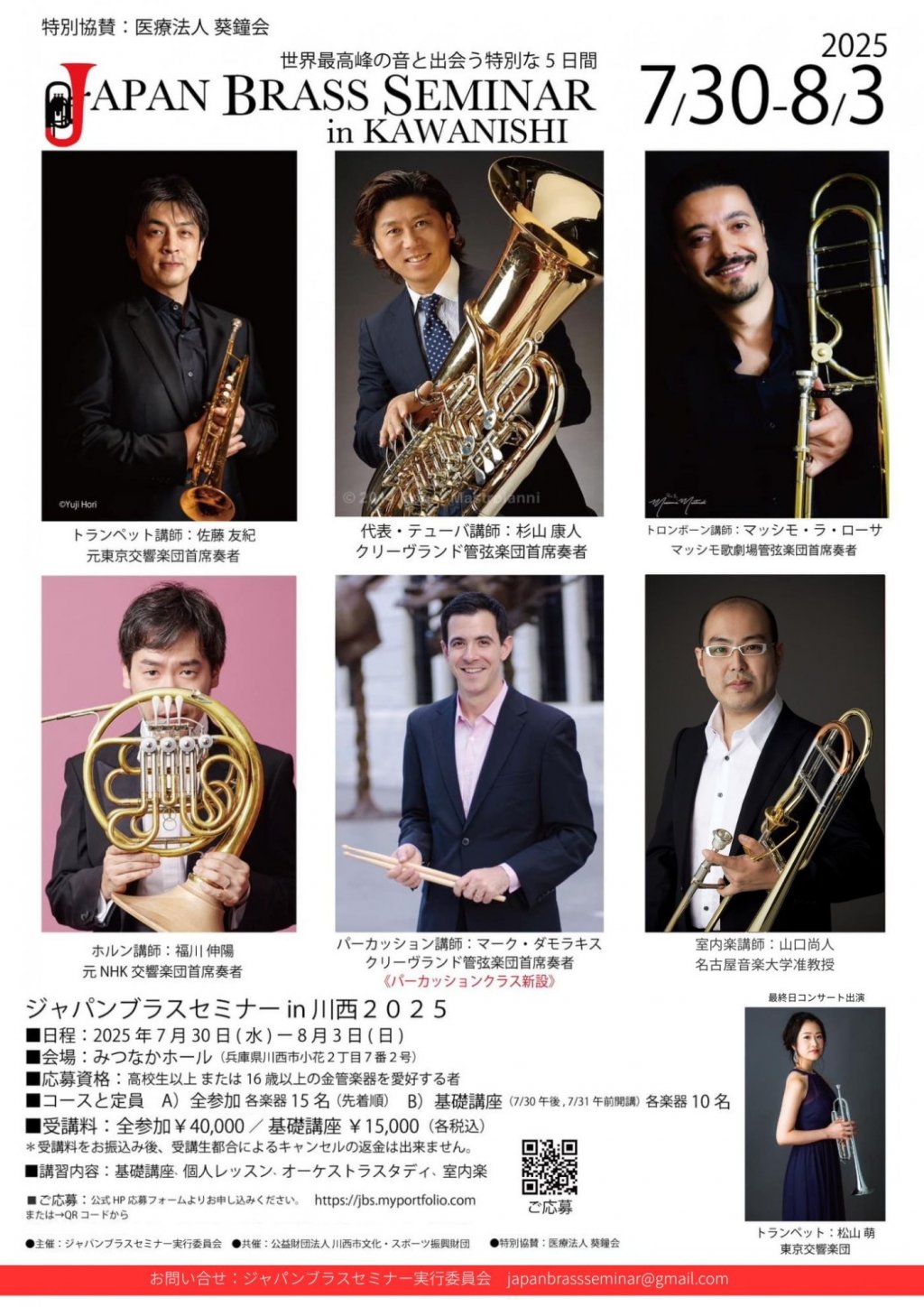 JAPAN BRASS SEMINAR in KAWANISHI（7/31〜8/3）