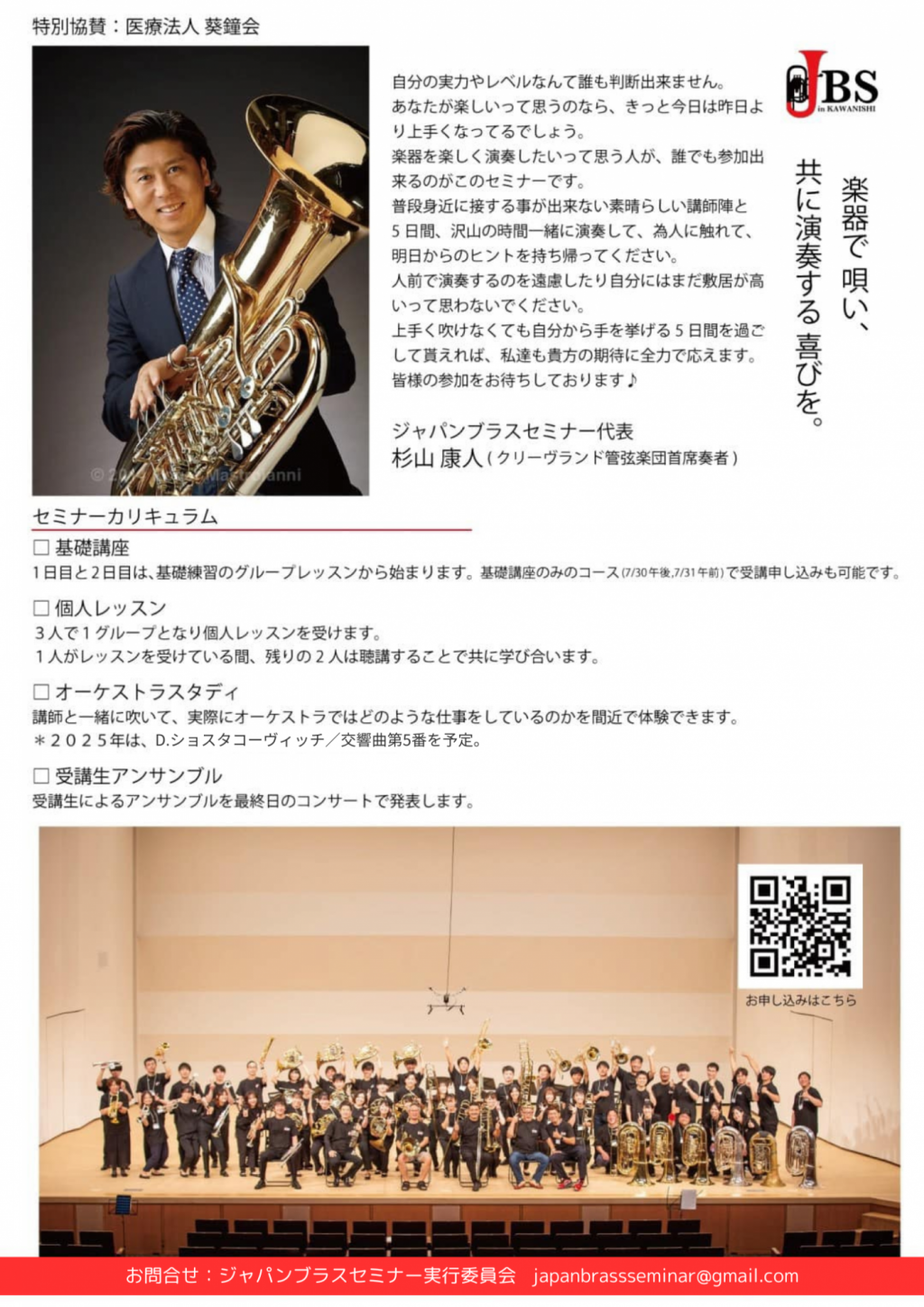 JAPAN BRASS SEMINAR in KAWANISHI（7/31〜8/3）