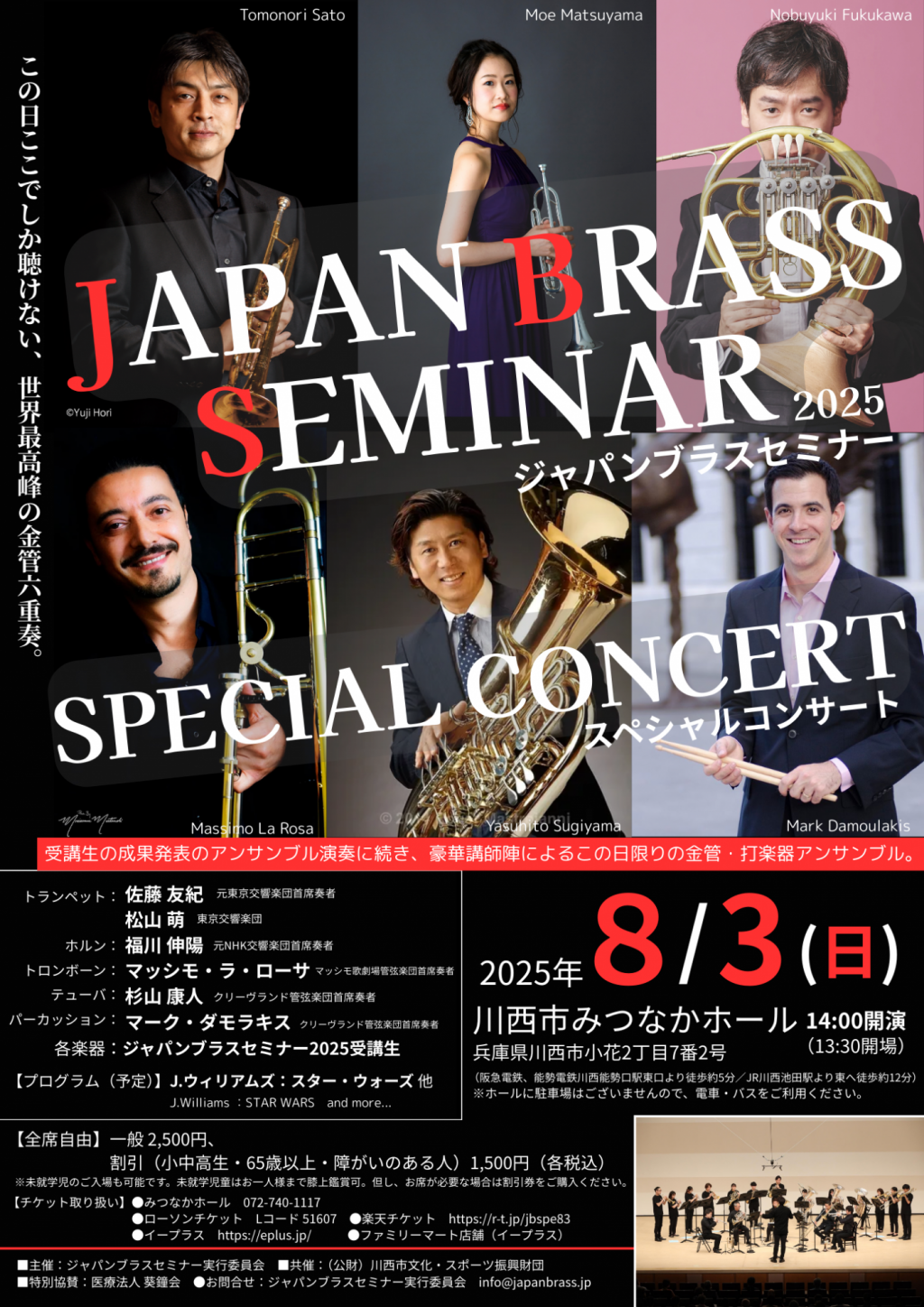 JAPAN BRASS SEMINAR 2025　SPECIAL CONCERT