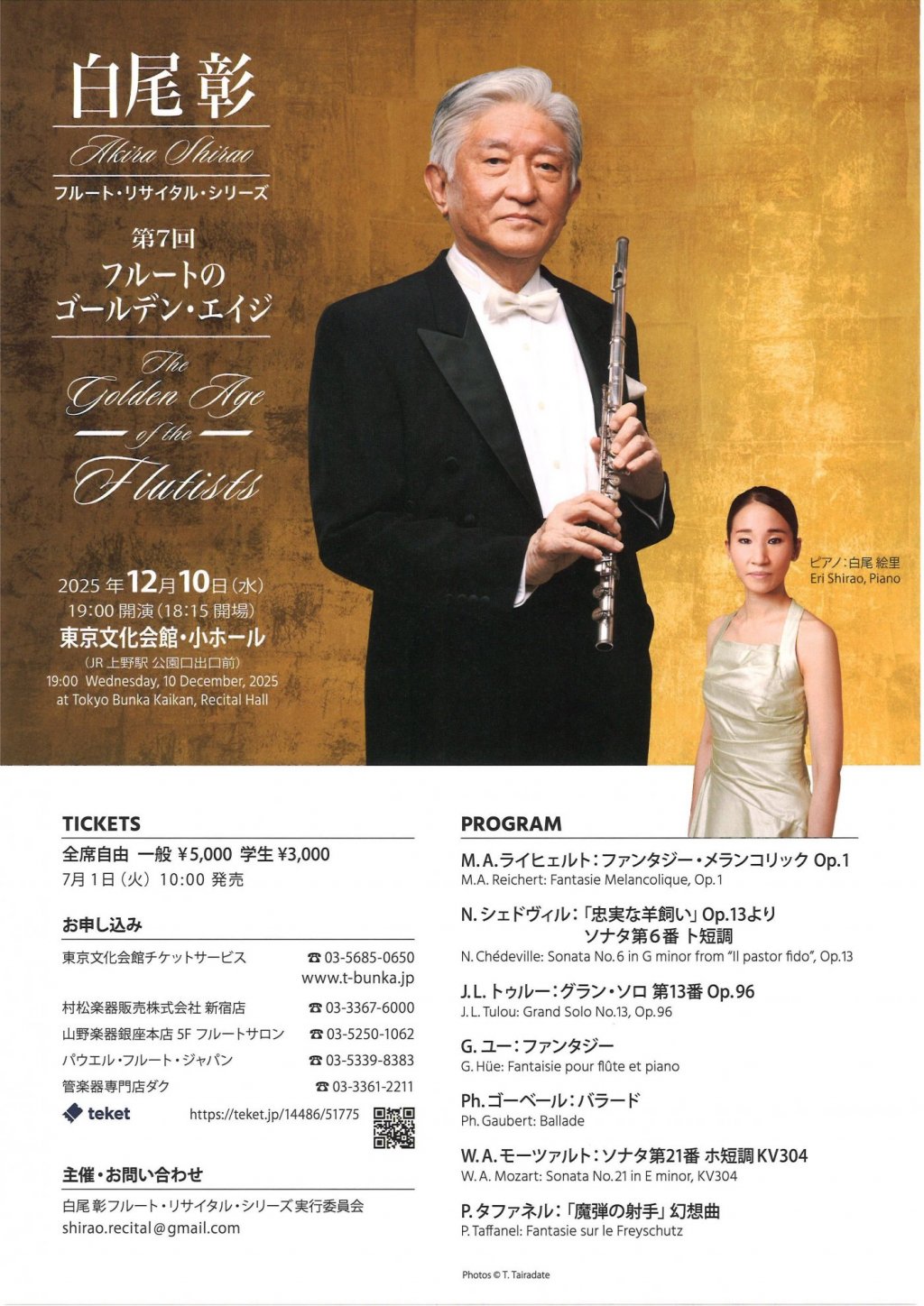 白尾 彰 フルート・リサイタル・シリーズ 第7回 フルートのゴールデン・エイジ
