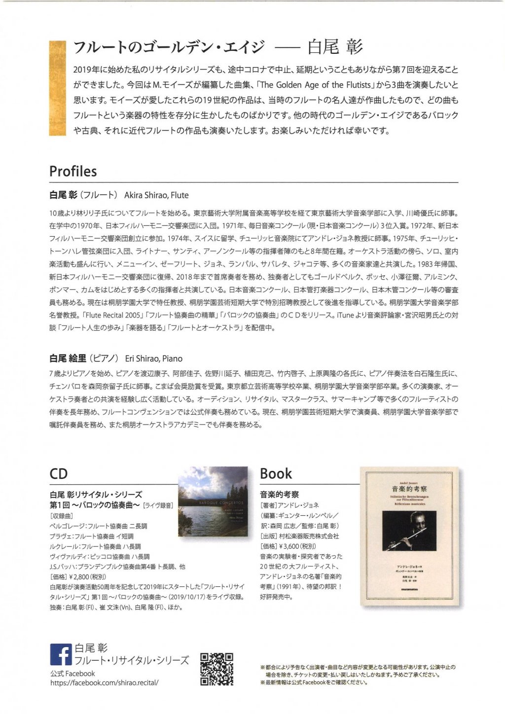 白尾 彰 フルート・リサイタル・シリーズ 第7回 フルートのゴールデン・エイジ