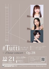 《 DAC 特別企画 》#Tuttiコンサートシリーズ ~1 hour concert~ Op.28 石田 みそら・西邑 華梨(Fl)、森杉 美希(Pf)