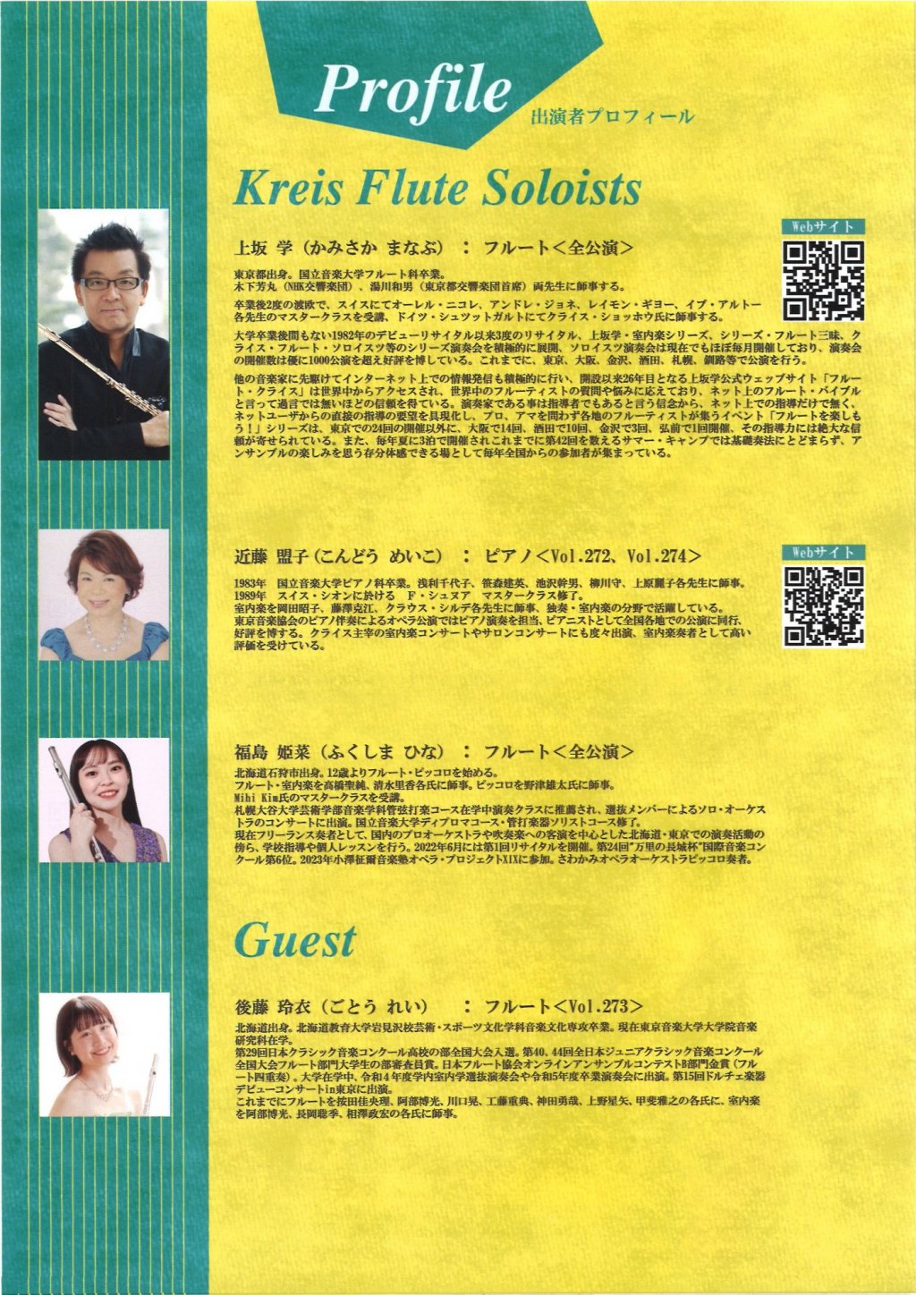 〜華麗なるフルートの饗宴〜 クライス・フルート・ソロイスツ演奏会 【Vol.272】「フルートアンサンブルはサイコーだ！～一度は吹いてみたいフルートデュオ」