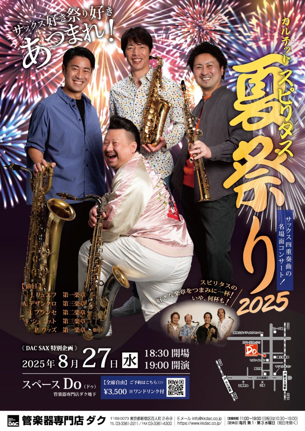 《 DAC SAX特別企画 》カルテット スピリタス「 夏祭り 2025 」