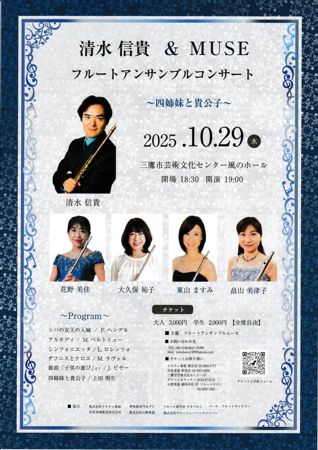 清水信貴 & MUSEフルートアンサンブルコンサート