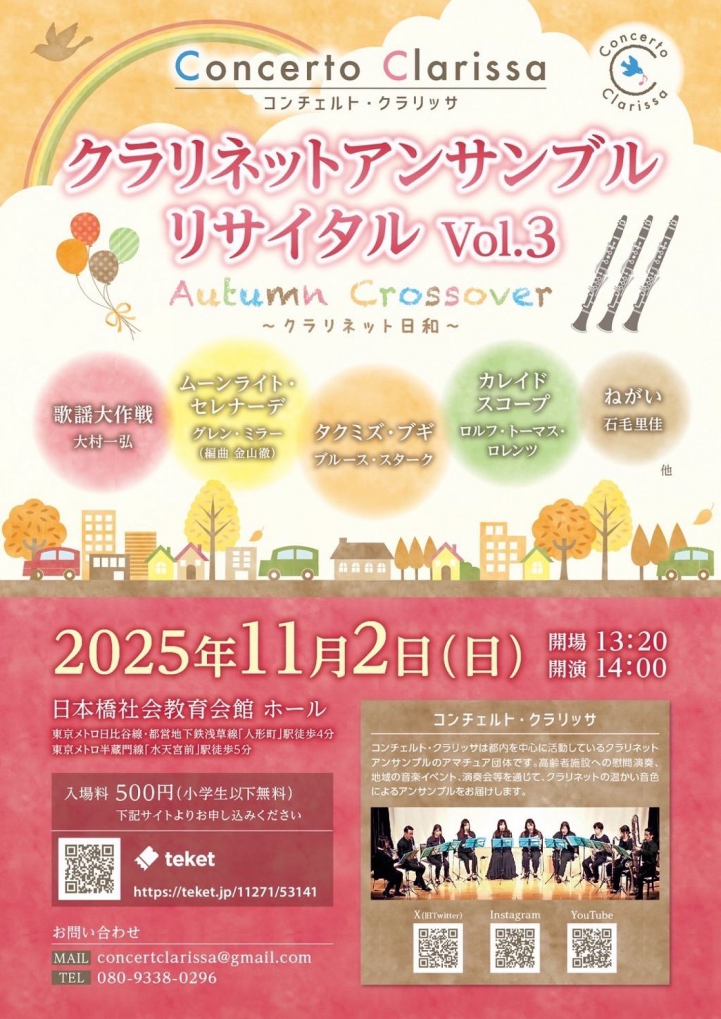 コンチェルト・クラリッサ  クラリネットアンサンブルリサイタル vol.3  Autumn Crossover～クラリネット日和～