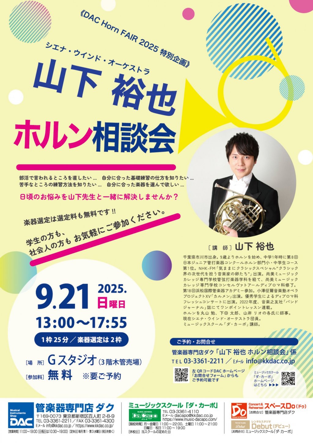 《DAC Horn FAIR 2025 特別企画》山下 裕也(シエナ・ウインド・オーケストラ) ホルン相談会