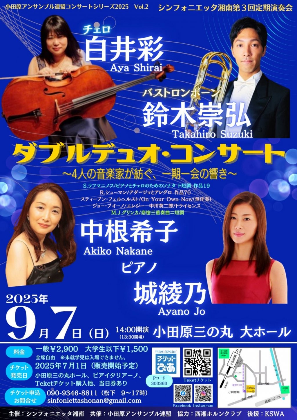 小田原アンサンブル連盟コンサートシリーズ2025 Vol.2 シンフォニエッタ湘南第3回定期演奏会「ダブルデュオ・コンサート」~4人の音楽家が紡ぐ、一期一会の響き~