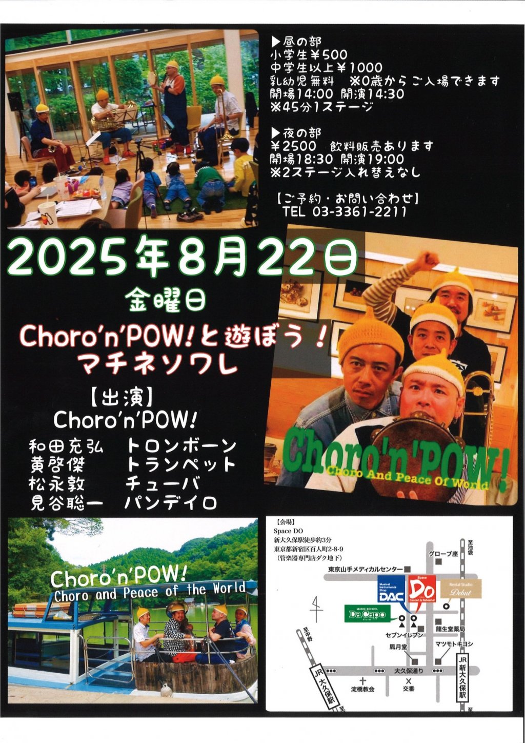 Choro'n'POW！と遊ぼう！マチネソワレ【昼の部】