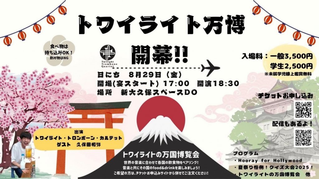 トワイライト夏祭り2025『トワイライト万博』