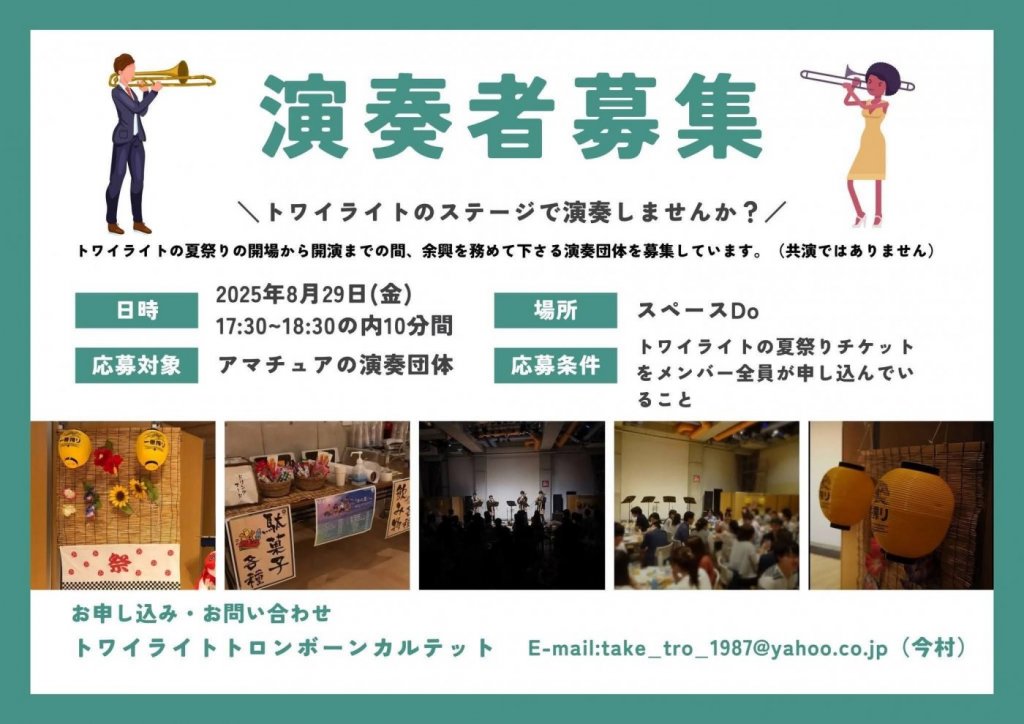 トワイライト夏祭り2025『トワイライト万博』