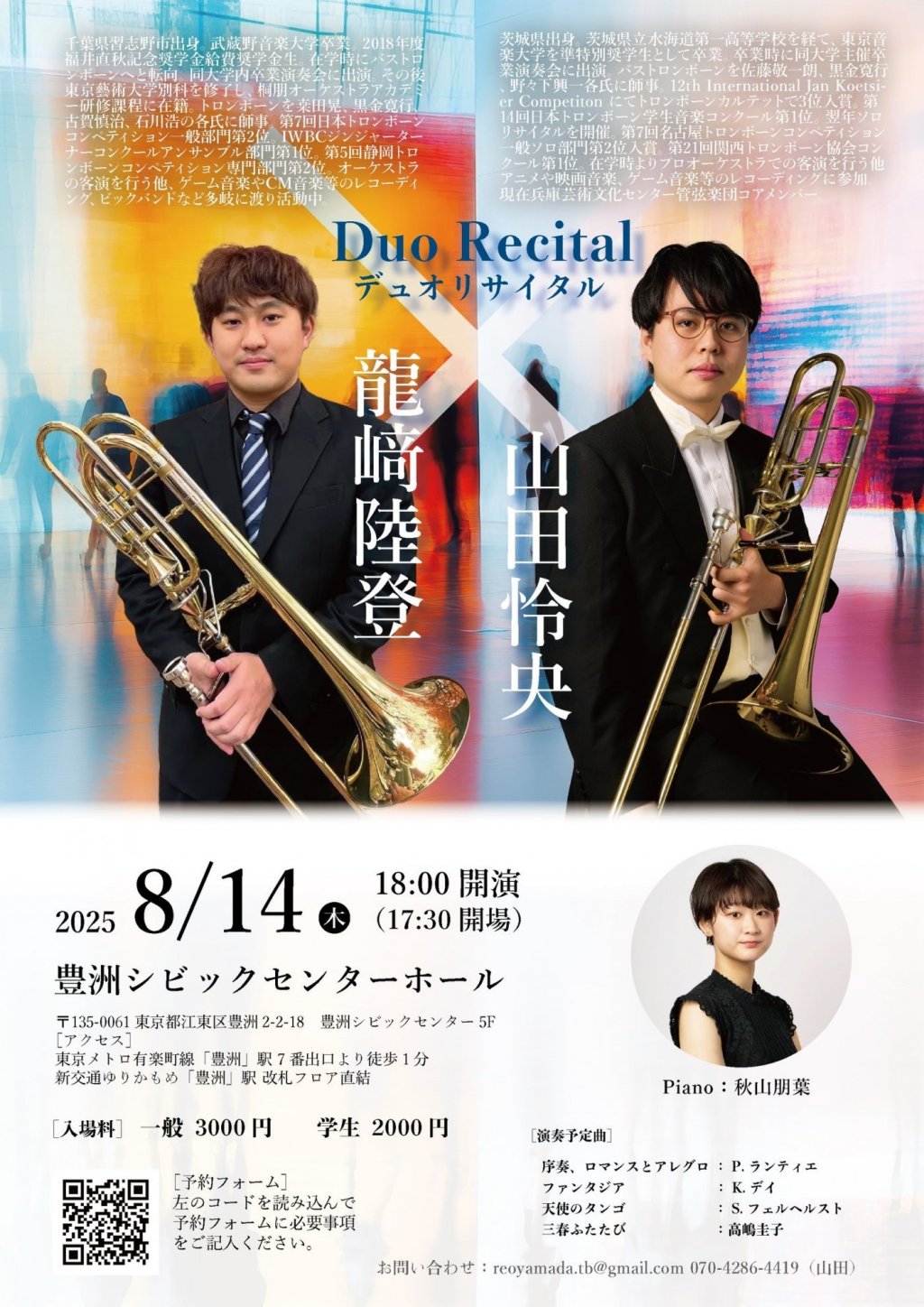 龍﨑陸登&山田怜央バストロンボーンデュオリサイタル
