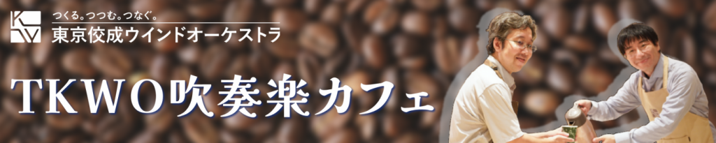 第7回TKWO吹奏楽カフェ