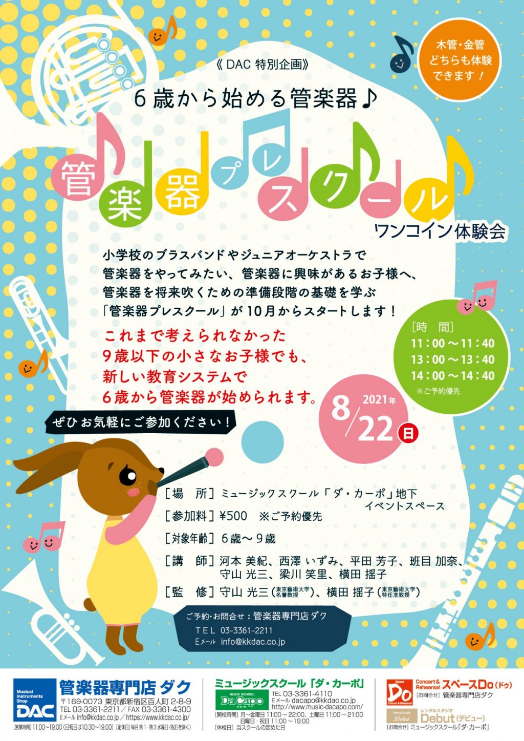 《DAC 特別企画》6歳から始める管楽器♪ 管楽器プレスクール ワンコイン体験会