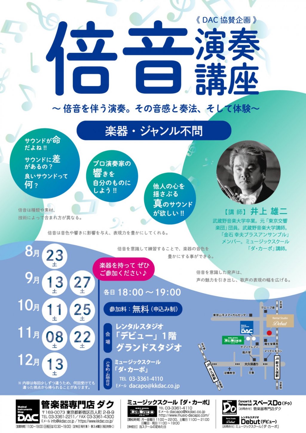 《 DAC 協賛企画 》倍音演奏講座　～ 倍音を伴う演奏。その音感と奏法、そして体験～