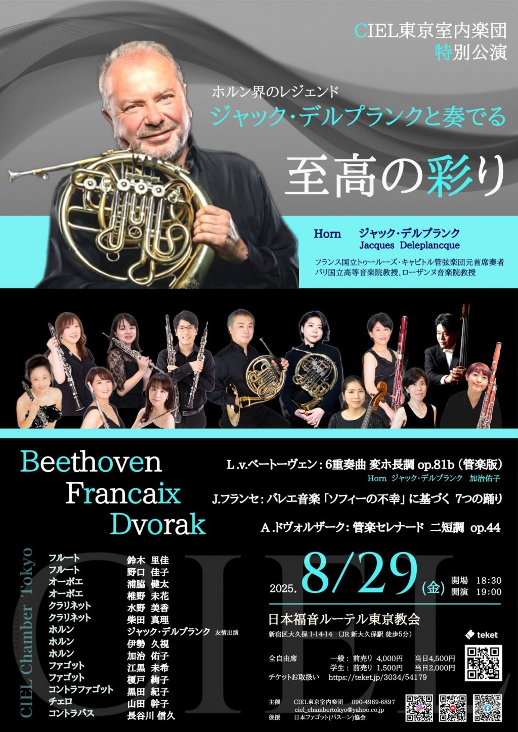 CIEL東京室内楽団特別公演 ホルン界のレジェンド ジャック・デルプランクと奏でる 至高の彩り