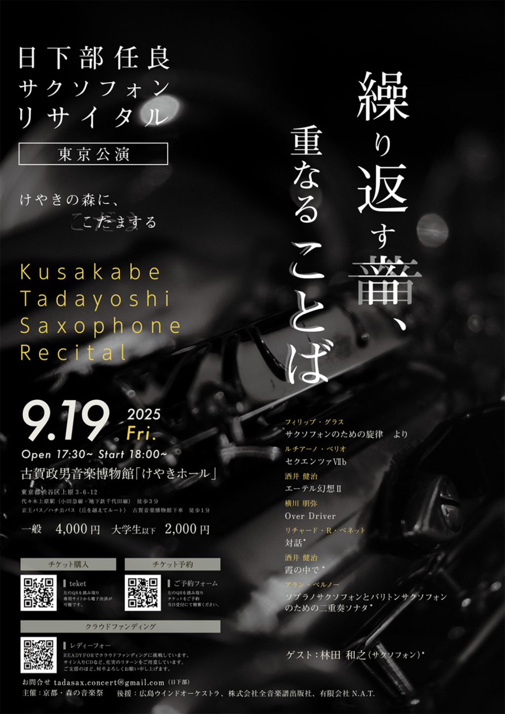 〈繰り返す音、重なることば〉日下部任良サクソフォンリサイタル東京公演