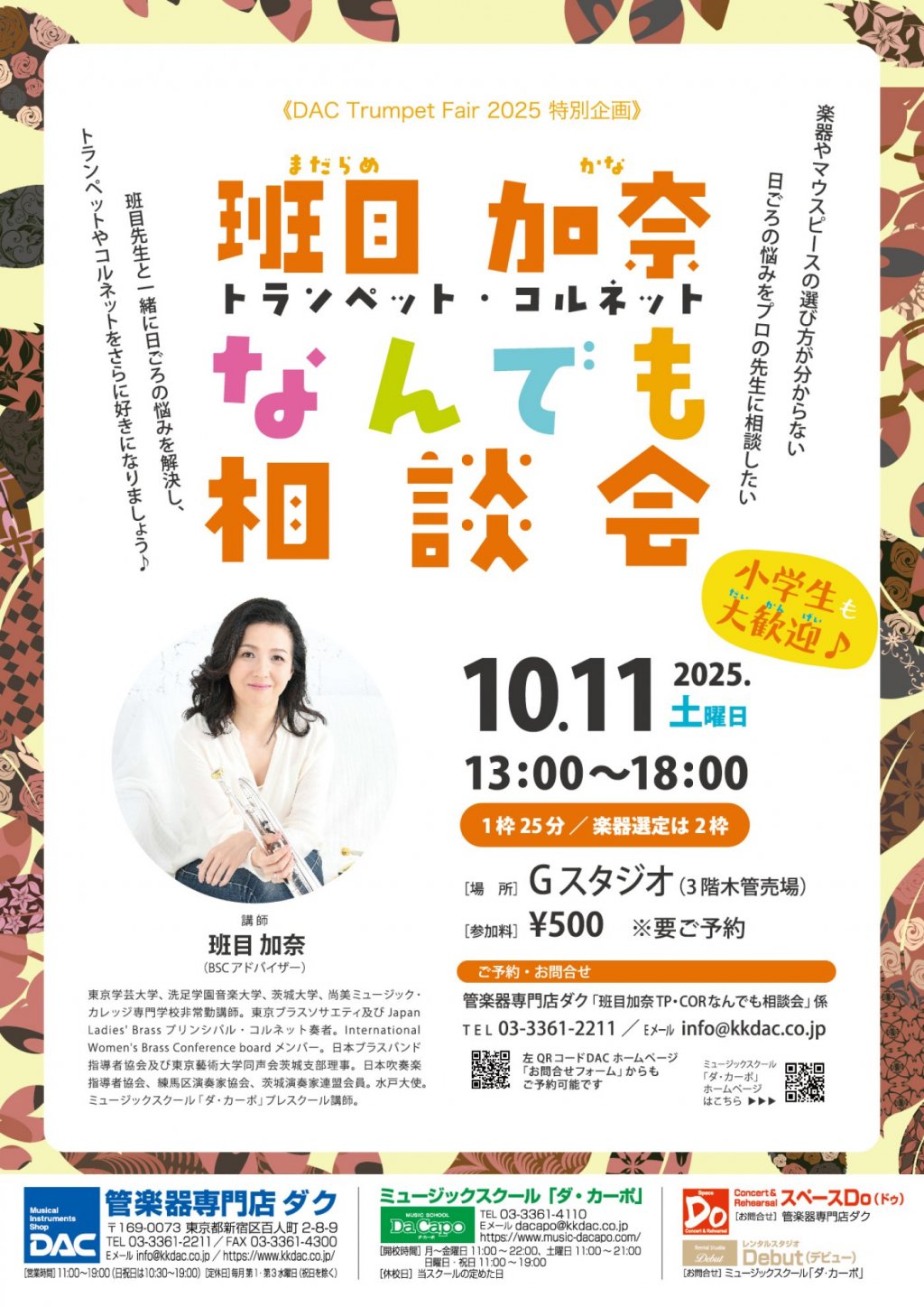 《DAC Trumpet Fair 2025 特別企画》班目 加奈 トランペット・コルネットなんでも 相談会