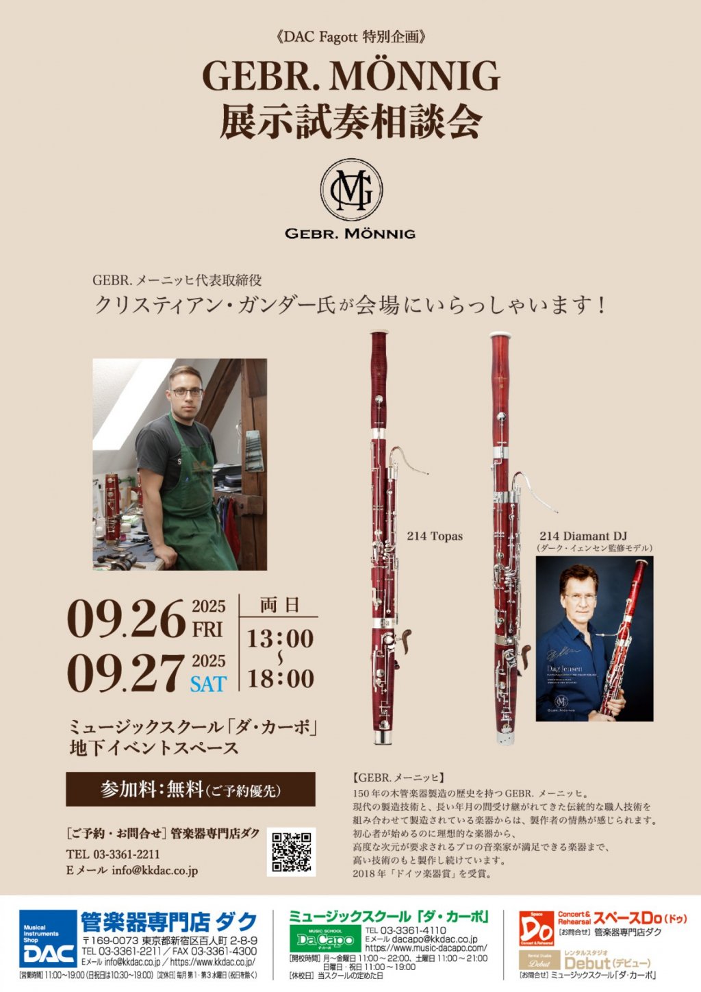 《 DAC Fagott 特別企画 》 GEBR.メーニッヒ・リーズンスタッフ展示試奏相談会