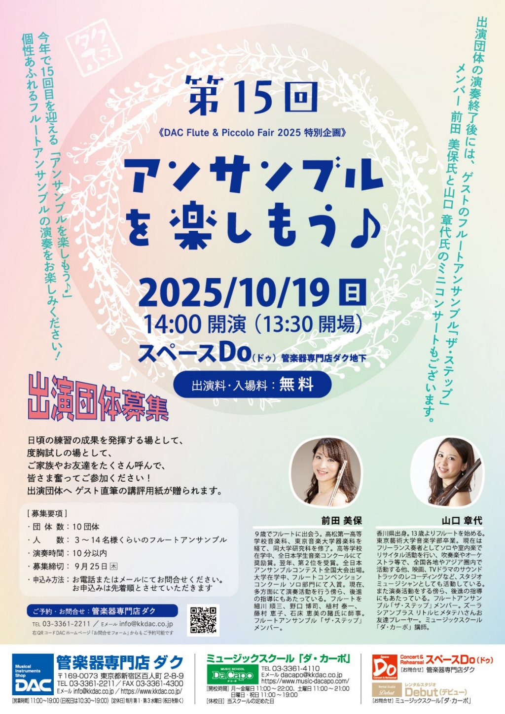 《DAC Flute & Piccolo Fair 2025 特別企画》第15回 アンサンブル を楽しもう♪
