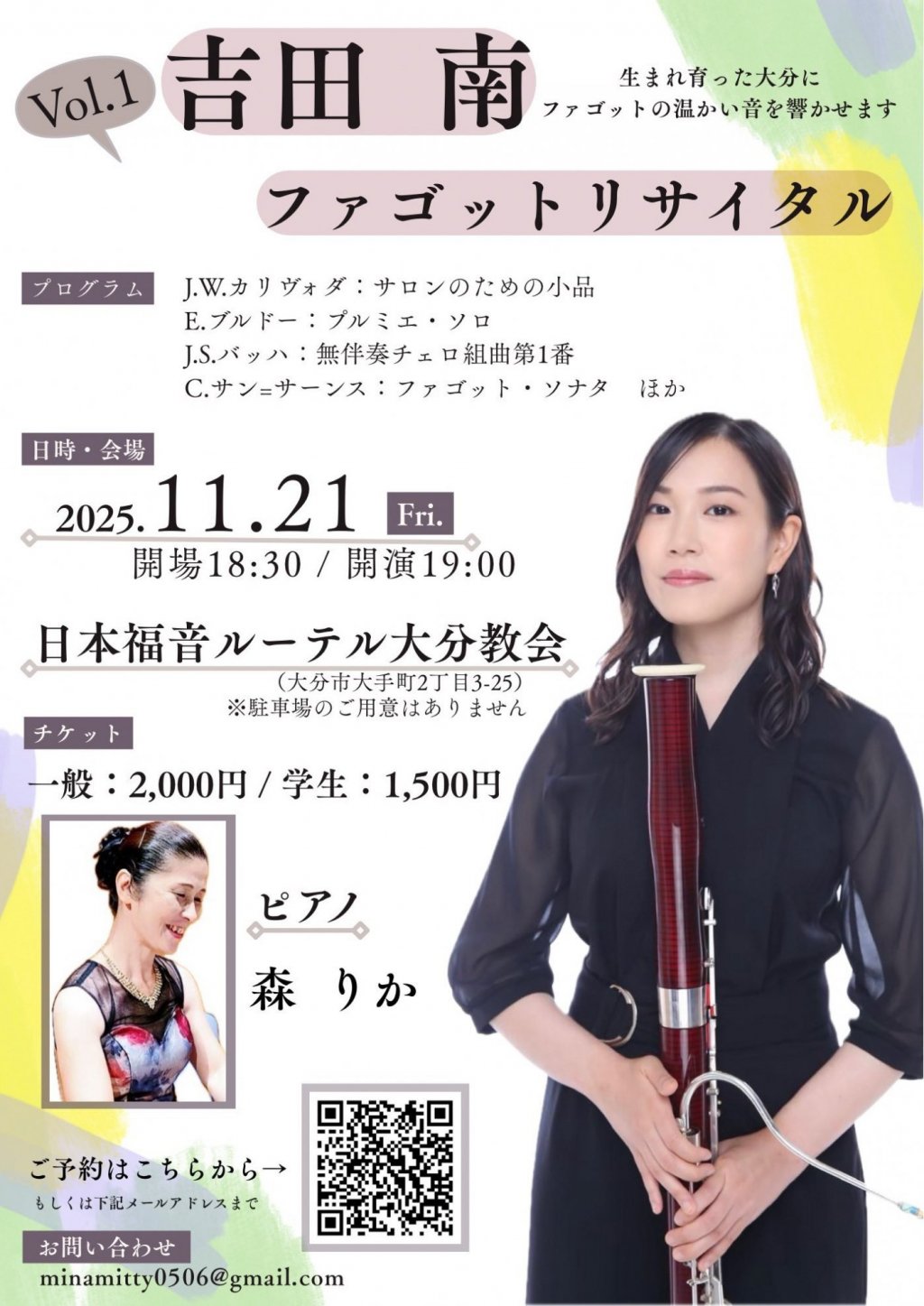 吉田 南 ファゴットリサイタル