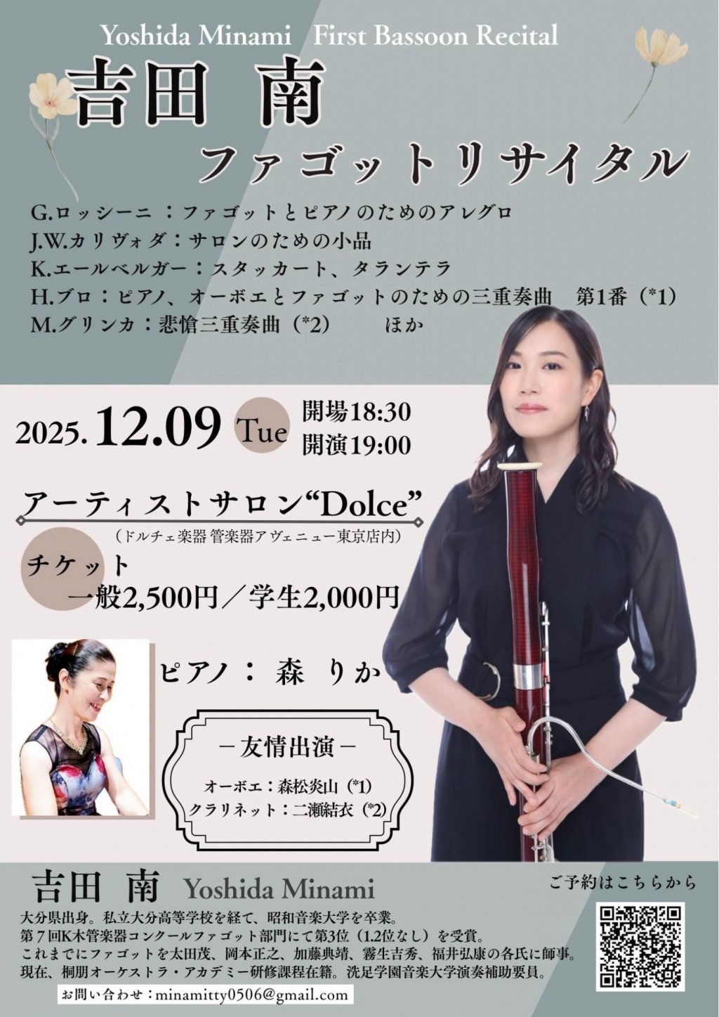 吉田 南 ファゴットリサイタル