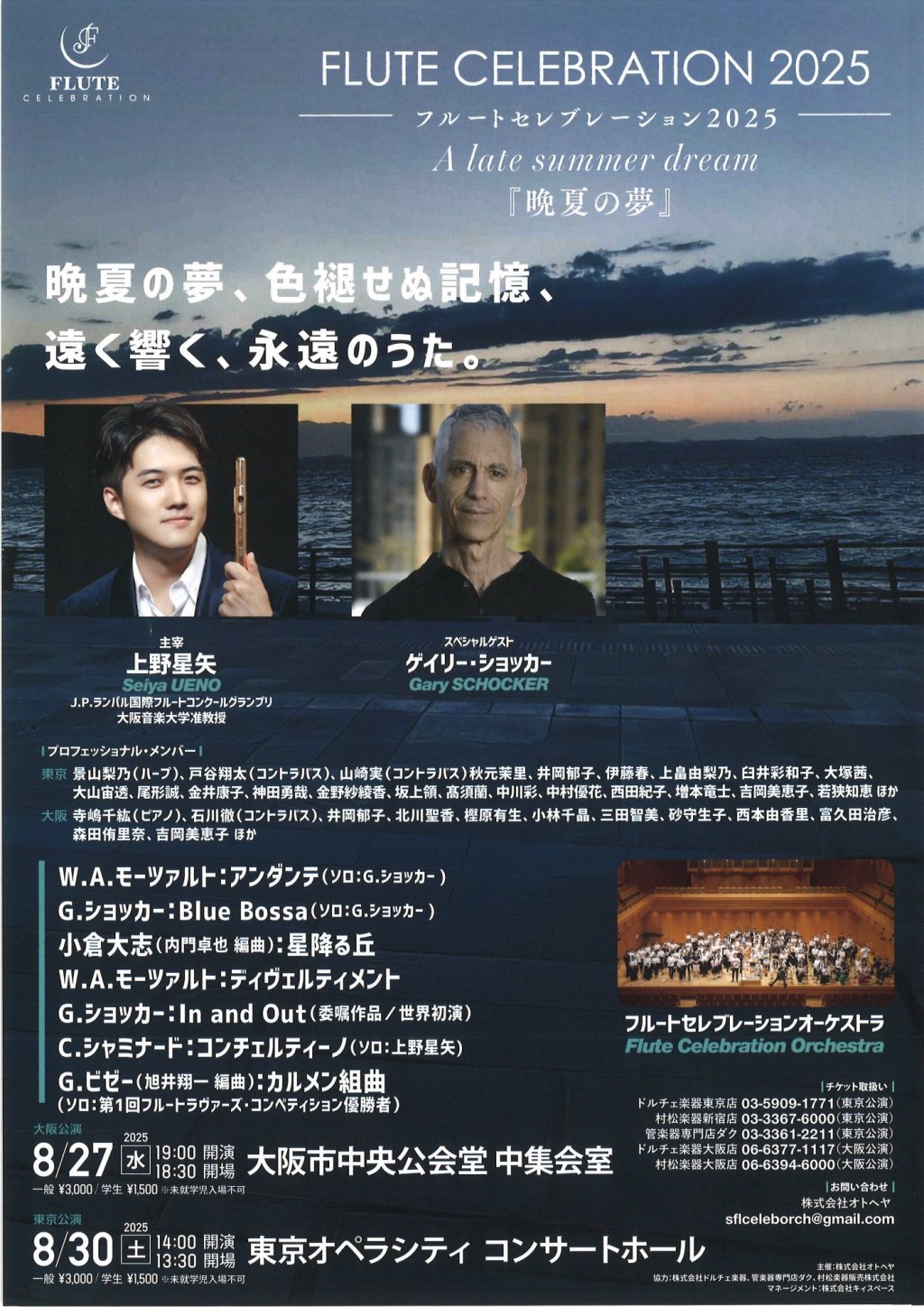 フルートセレブレーション2025 A late summer dream『晩夏の夢』【大阪公演】