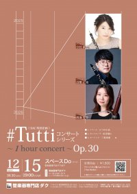 《 DAC 特別企画 》#Tuttiコンサートシリーズ ~1 hour concert~ Op.30 中村 紫苑(Ob)・設樂 正義(Cl)、渡邊 愛梨(Bon)