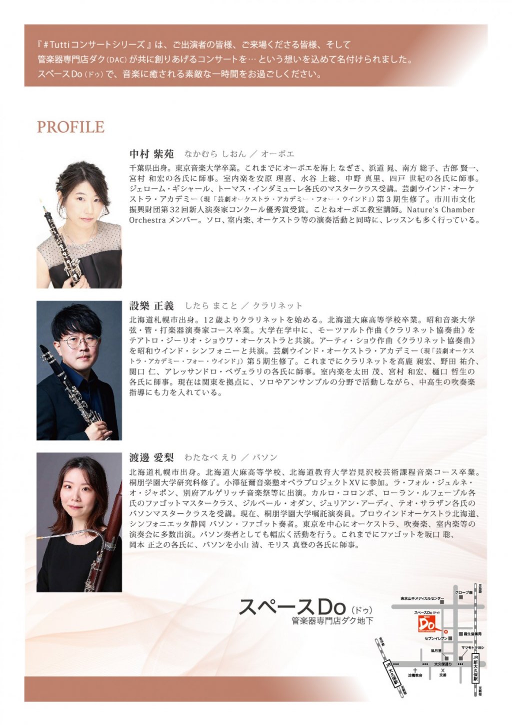 《 DAC 特別企画 》#Tuttiコンサートシリーズ ~1 hour concert~ Op.30 中村 紫苑(Ob)・設樂 正義(Cl)、渡邊 愛梨(Bon)