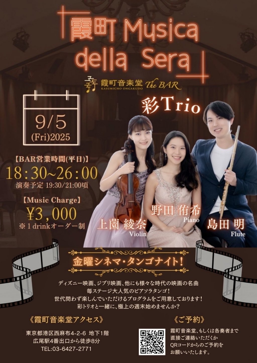 霞町音楽堂 Musica della Sera ~金曜シネマ・タンゴナイト~