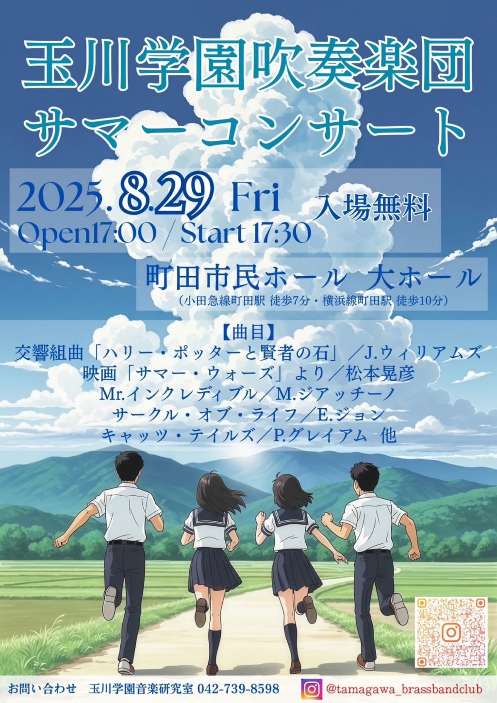 玉川学園吹奏楽団サマーコンサート