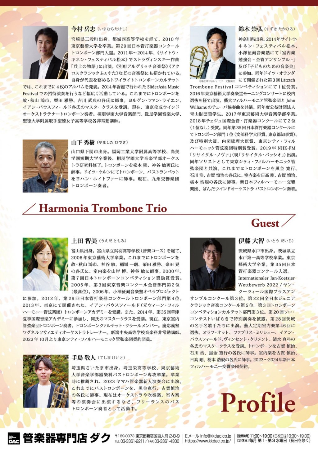 《 DAC Trombone Fair 2025 特別企画 》Harmonia  Trombone Trio