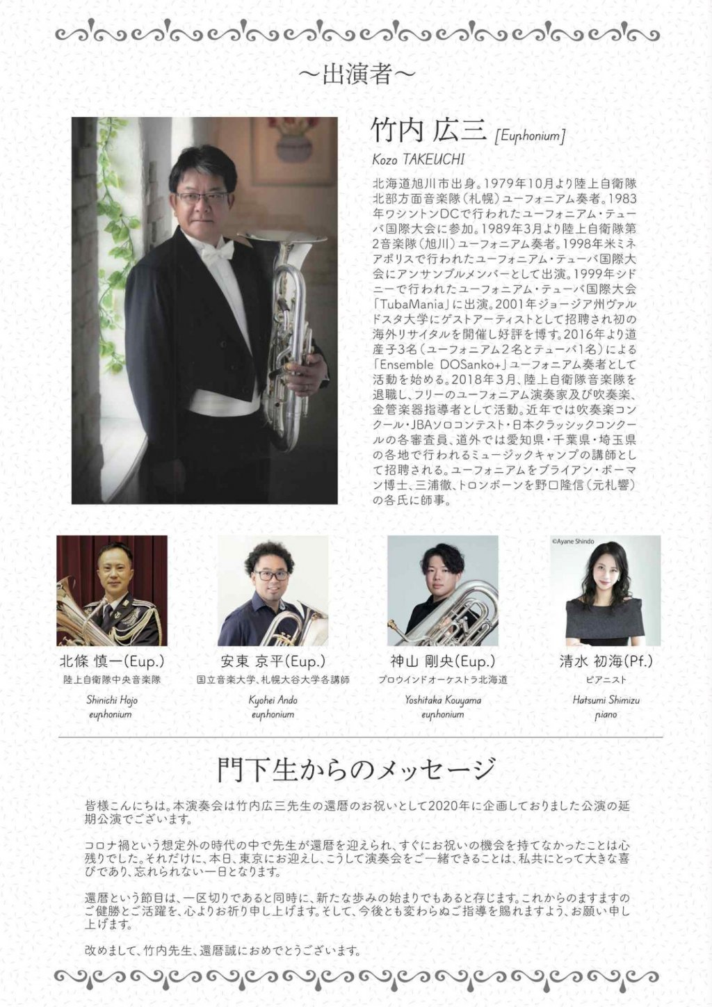 竹内広三(元・陸上自衛隊第2音楽隊)と門下生による ユーフォニアム・コンサート in 東京
