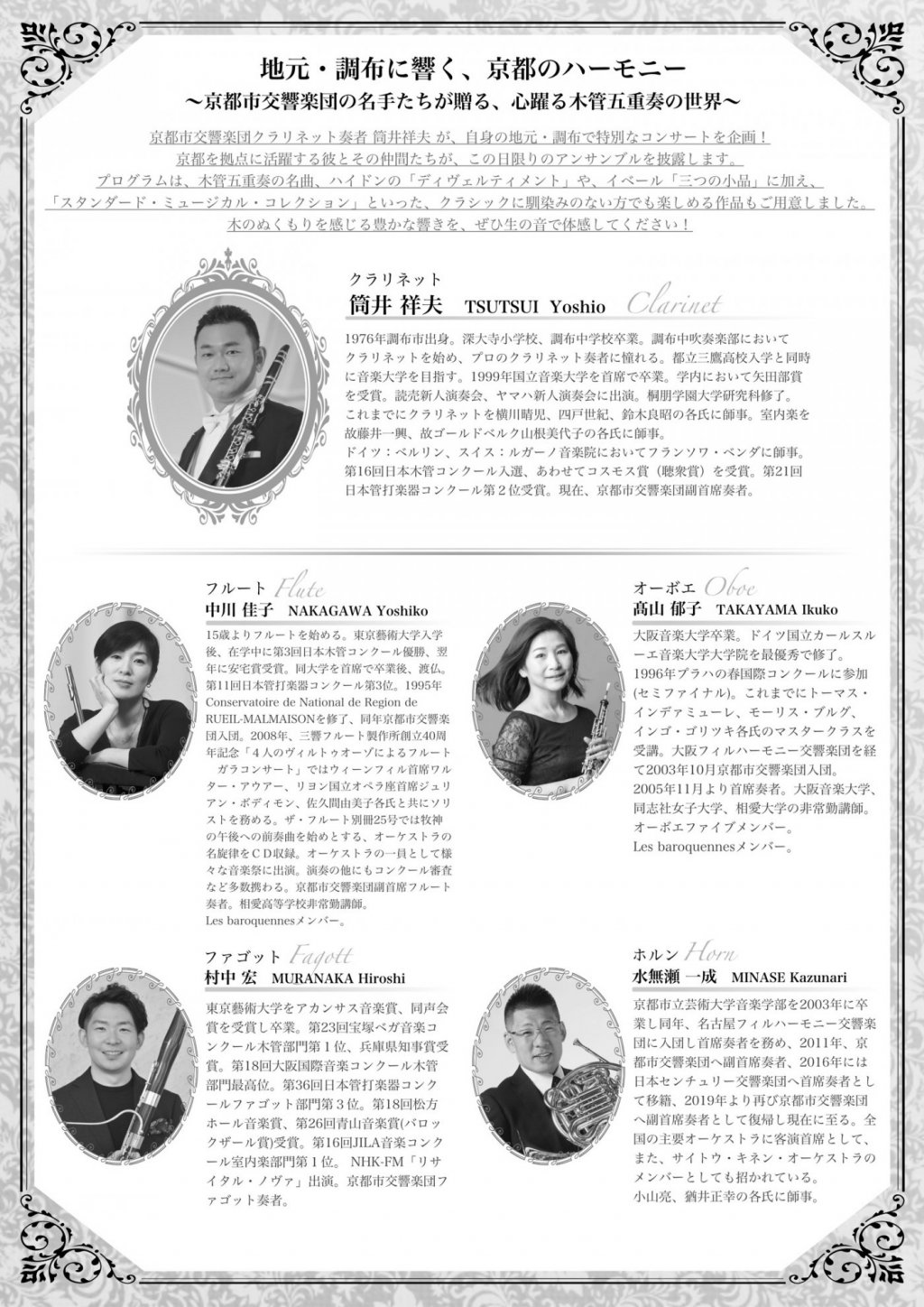 調布市出身クラリネット奏者筒井祥夫が、素晴らしき仲間と贈る 京都市交響楽団木管五重奏コンサート