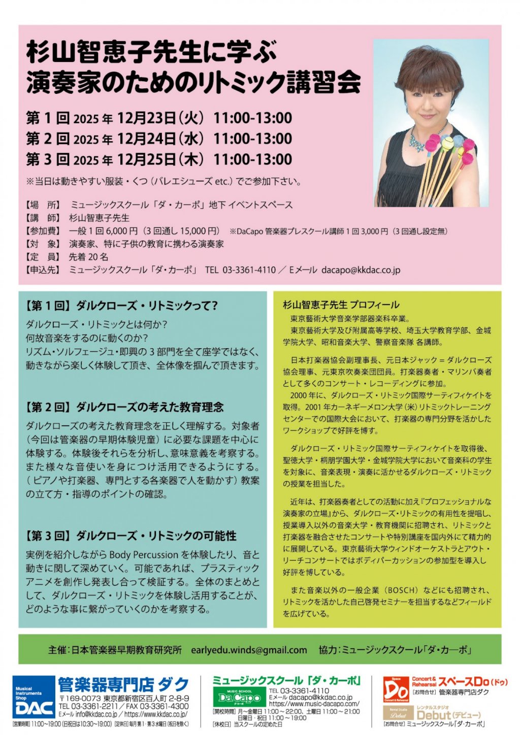 杉山智恵子先生に学ぶ 演奏家のためのリトミック講習会【第2回】