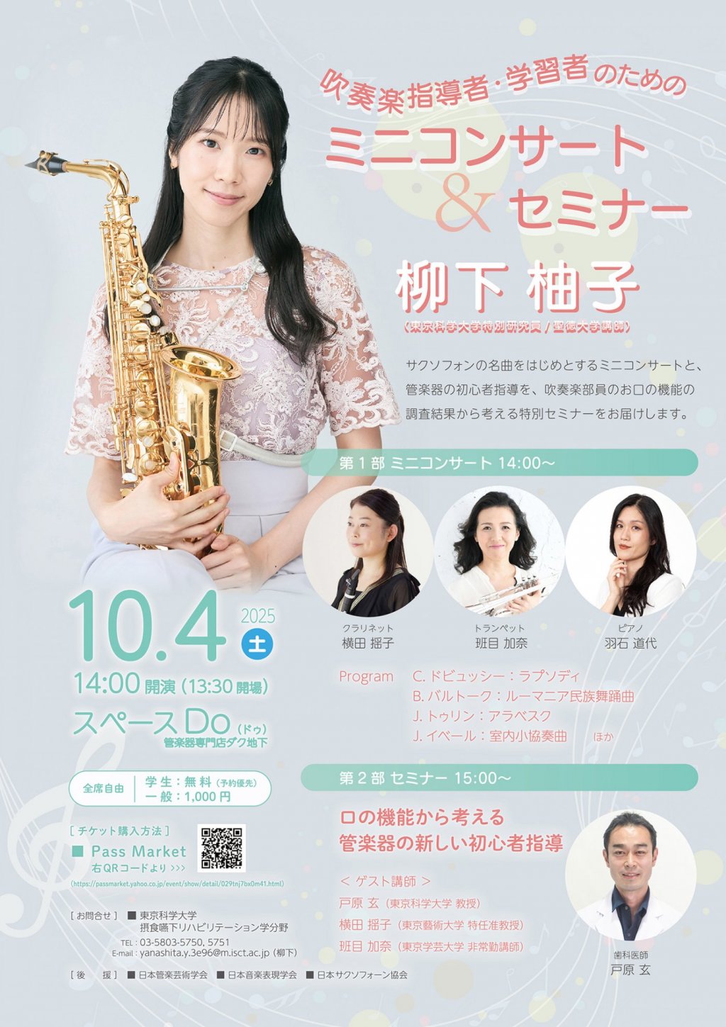 吹奏楽指導者・学習者のための ミニコンサート&セミナー