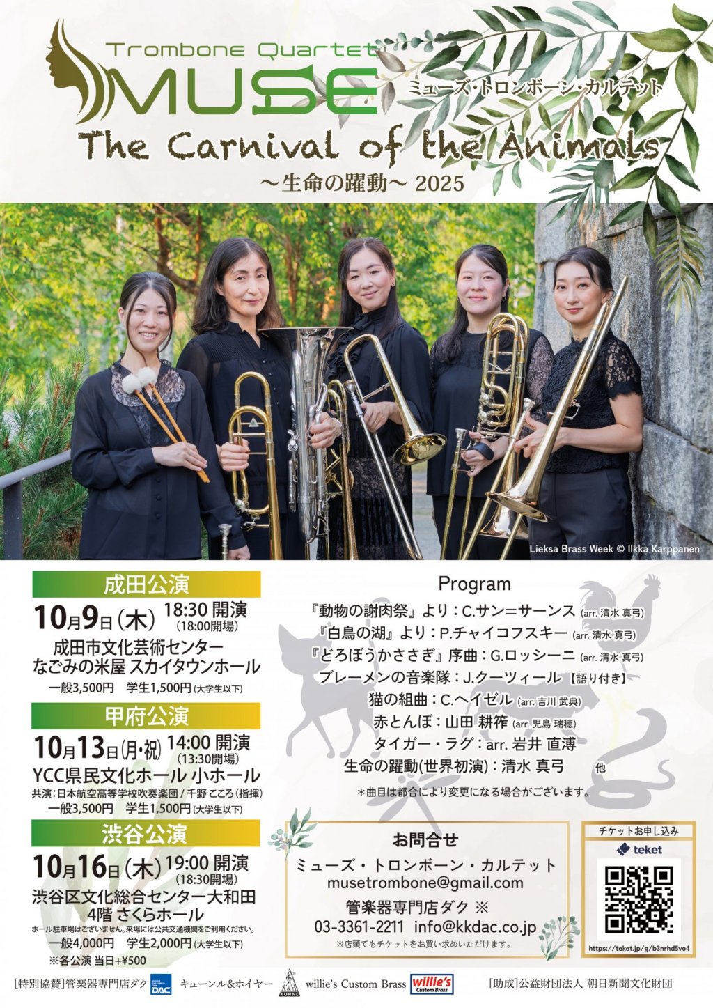 Muse Trombone Quartet The Carnival of the Animals 〜生命の躍動〜 2025【甲府公演】