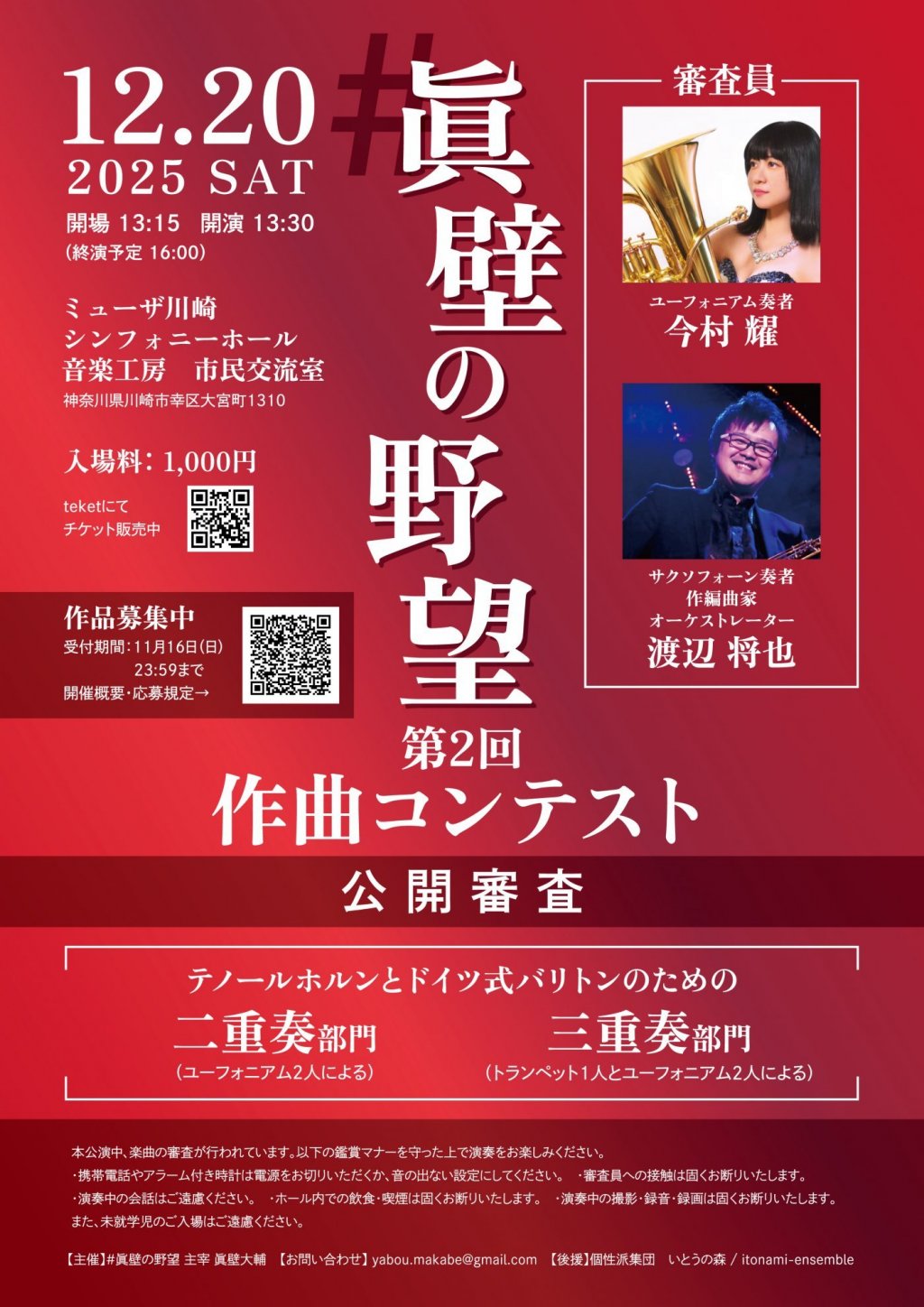 #眞壁の野望 第2回作曲コンテスト 公開審査