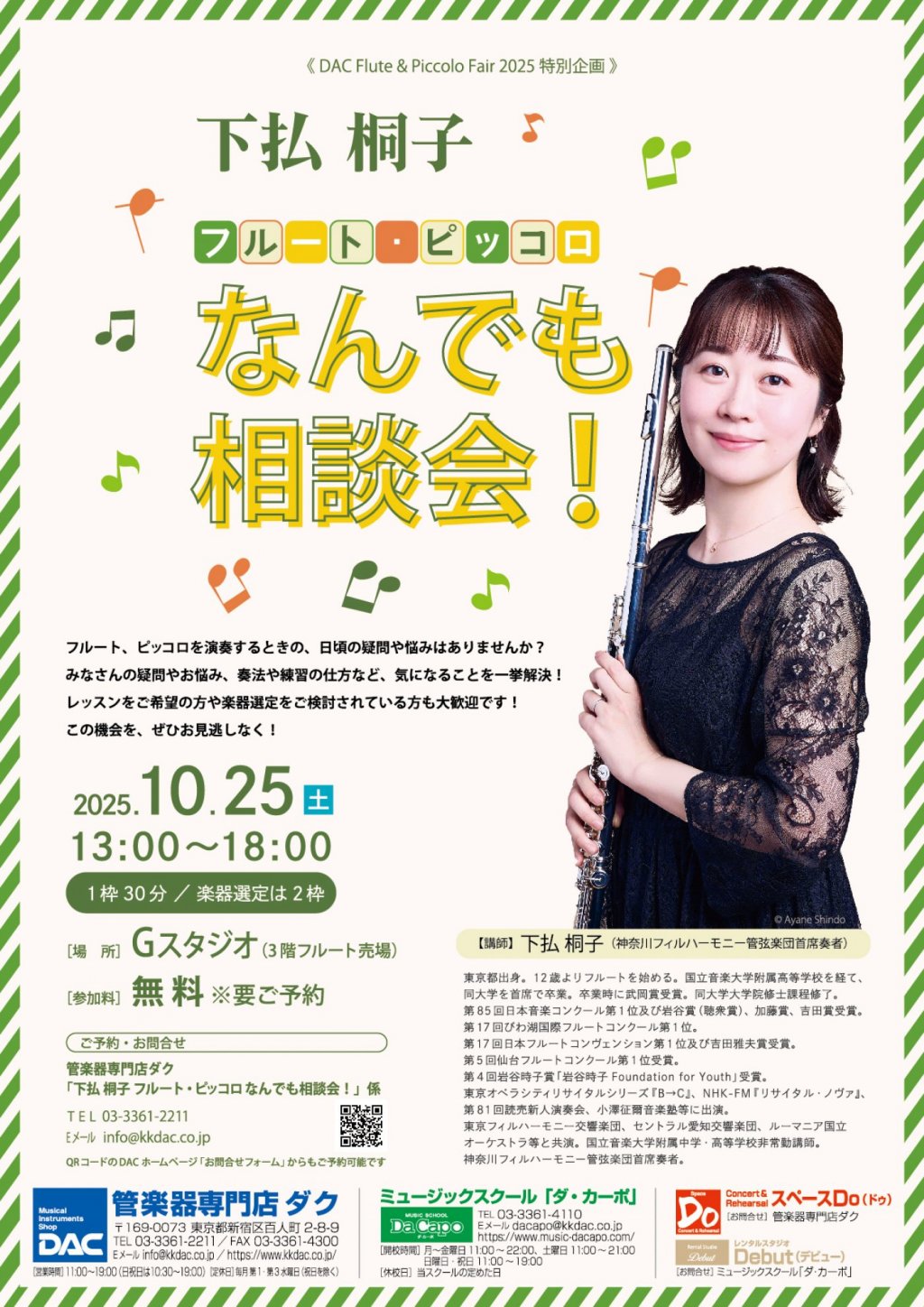 《 DAC Flute & Piccolo Fair 2025 特別企画 》下払 桐子 「フルート・ピッコロ なんでも相談会!」