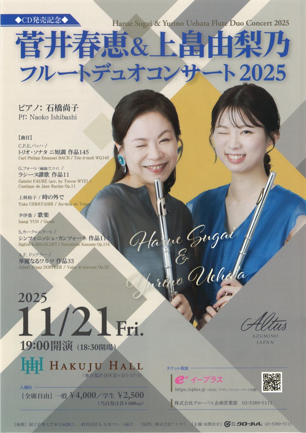 菅井 春恵＆上畠 由梨乃 フルートデュオコンサート2025