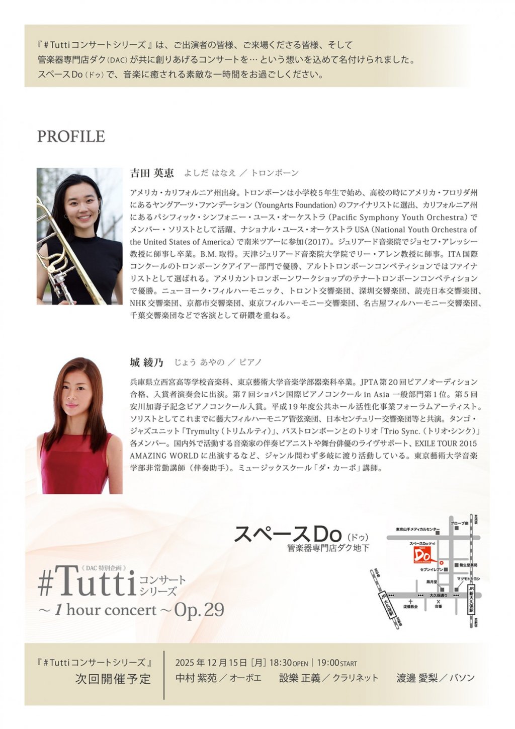 《 DAC 特別企画 》#Tuttiコンサートシリーズ ～1 hour concert～ Op.29　吉田 英恵(Tb)、城 綾乃(Pf)