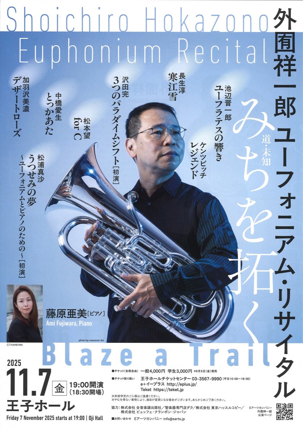 外囿 祥一郎 ユーフォニアム・リサイタル