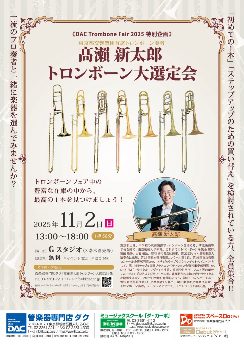 《 DAC Trombone Fair 2025 特別企画 》 東京都交響楽団首席トロンボーン奏者 髙瀨 新太郎  トロンボーン大選定会
