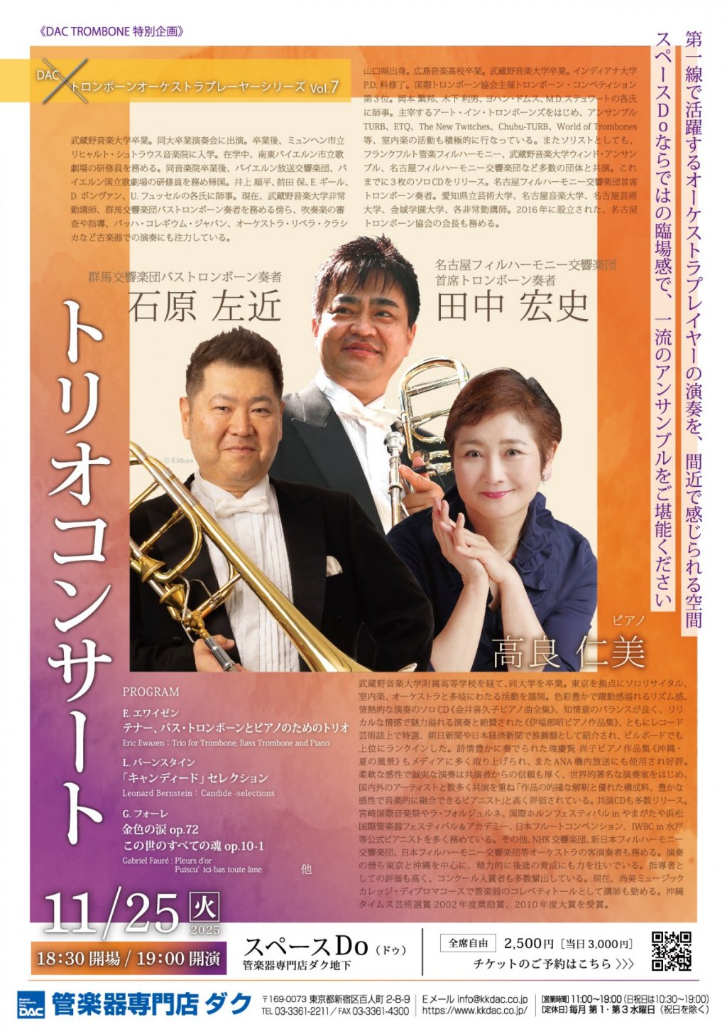 《DAC TROMBONE 特別企画》DAC x トロンボーンオーケストラプレーヤーシリーズ Vol.7 「田中 宏史・石原 左近・高良 仁美 トリオコンサート」