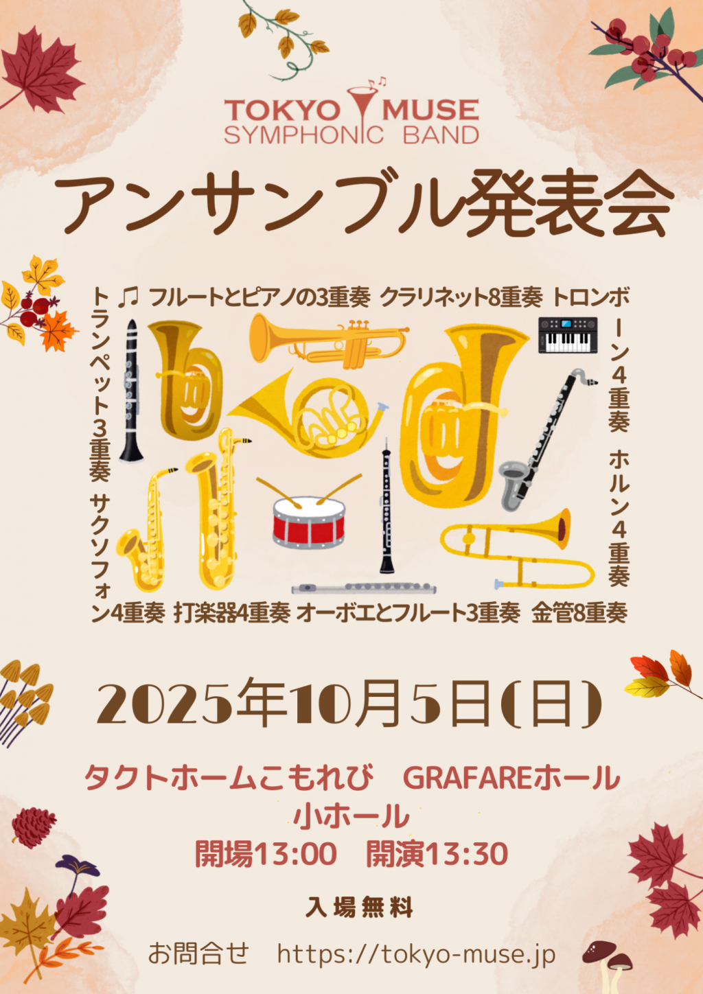 東京ミューズシンフォニックバンド アンサンブル発表会
