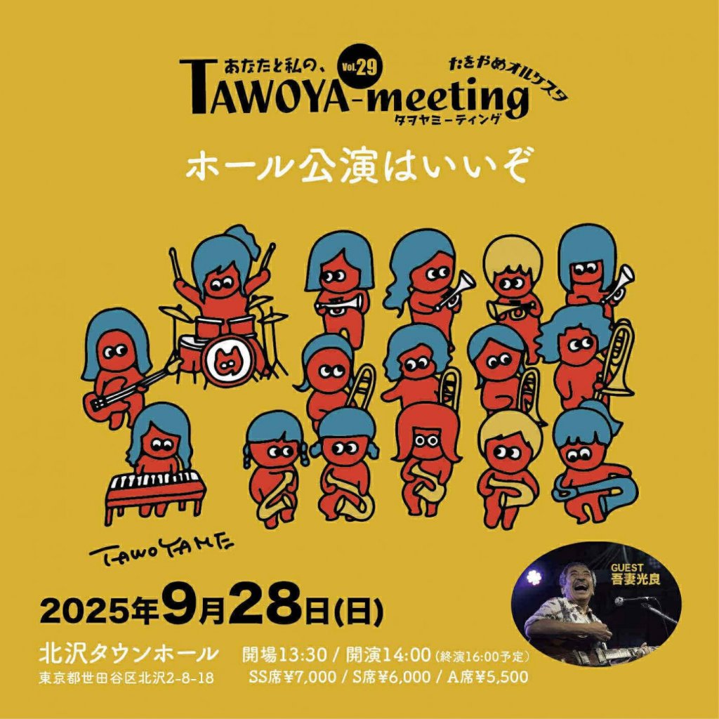 “TAWOYA-meeting vol.29” 〜ホール公演はいいぞ〜