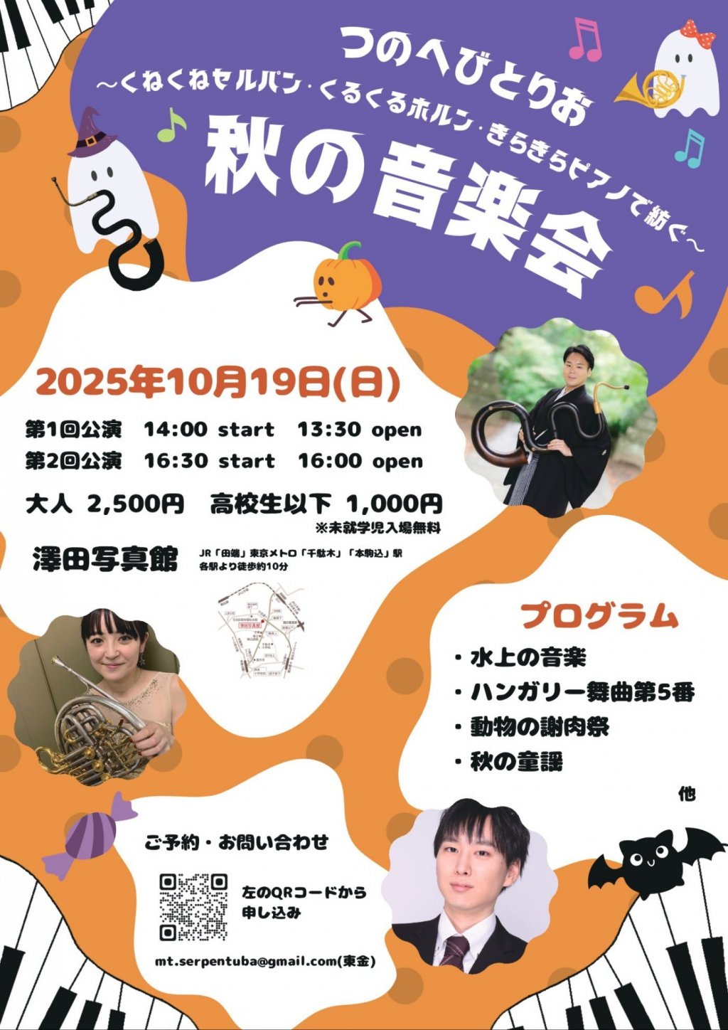 くねくねセルパン・くるくるホルン・きらきらピアノで紡ぐ秋の音楽会
