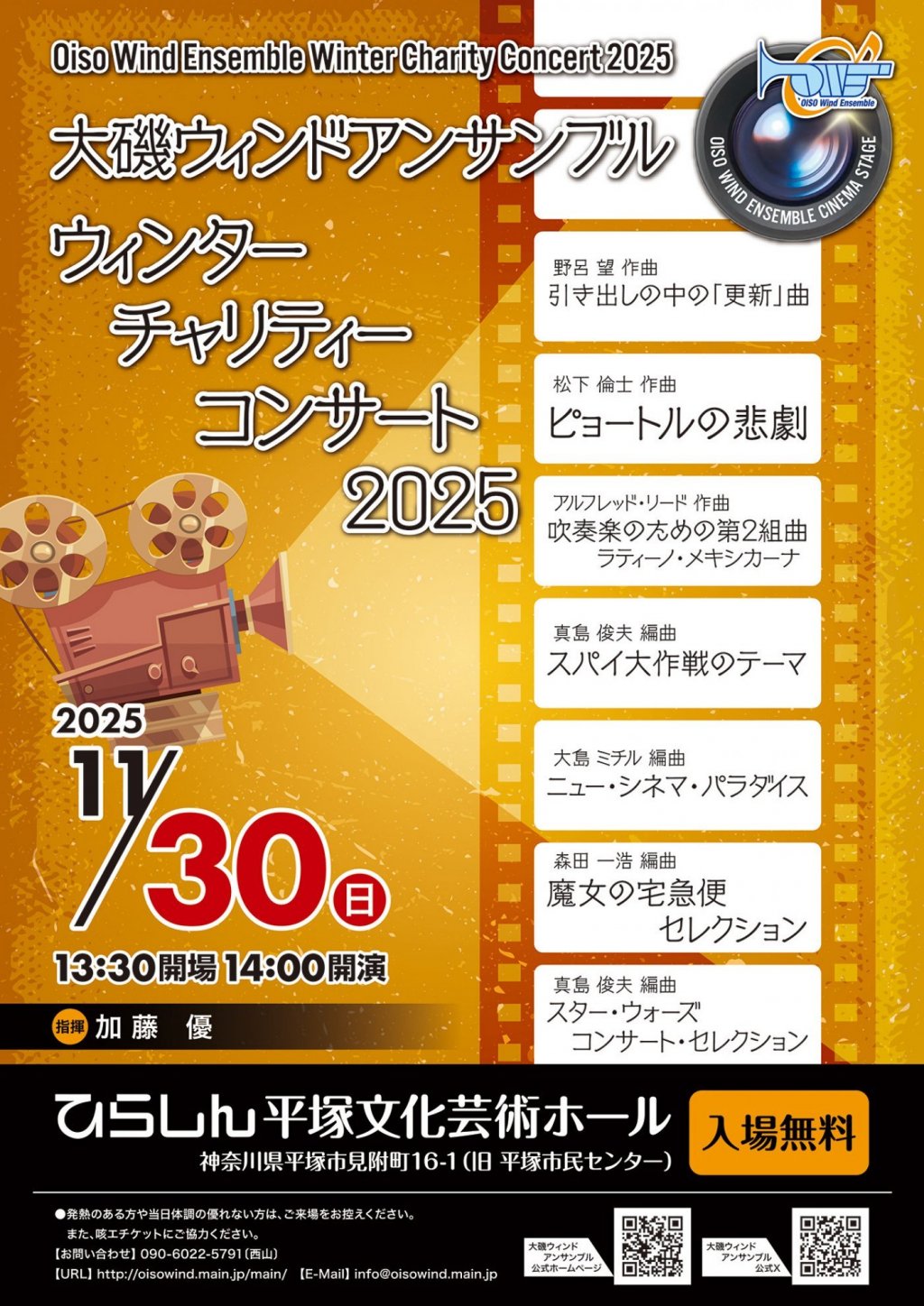 大磯ウィンドアンサンブル ウィンターチャリティーコンサート2025