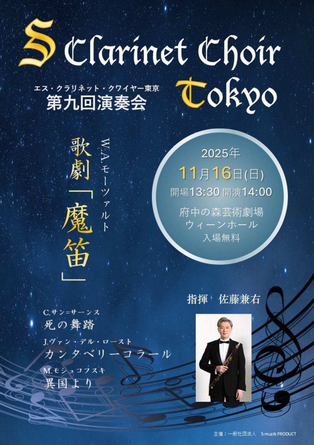 エス・クラリネット・クワイヤー東京 第9回演奏会(SCC東京)