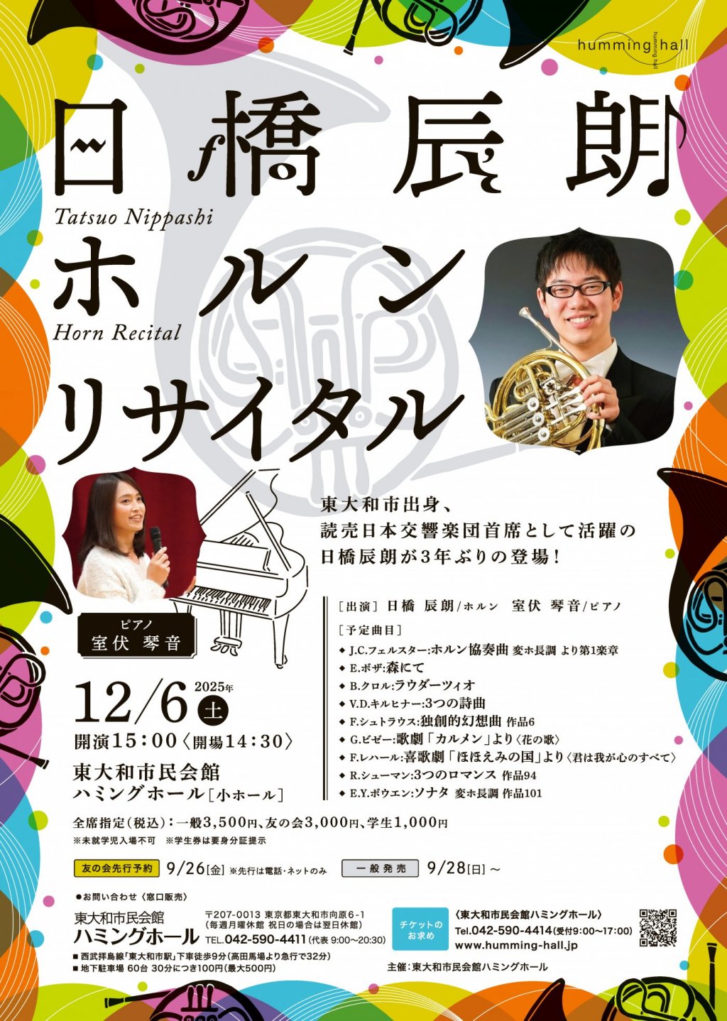 日橋辰朗 ホルンリサイタル